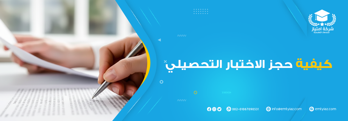 كيفية حجز الاختبار التحصيلي